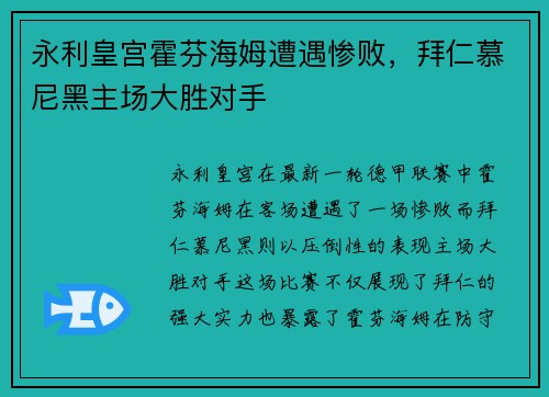 永利皇宫霍芬海姆遭遇惨败，拜仁慕尼黑主场大胜对手