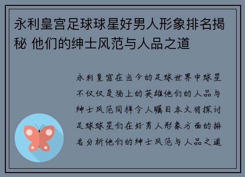 永利皇宫足球球星好男人形象排名揭秘 他们的绅士风范与人品之道