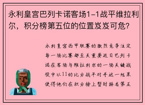 永利皇宫巴列卡诺客场1-1战平维拉利尔，积分榜第五位的位置岌岌可危？