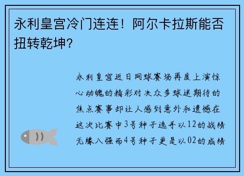 永利皇宫冷门连连！阿尔卡拉斯能否扭转乾坤？