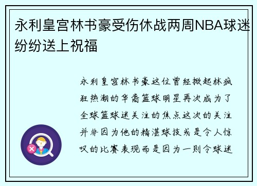 永利皇宫林书豪受伤休战两周NBA球迷纷纷送上祝福