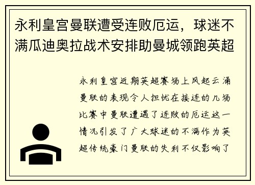 永利皇宫曼联遭受连败厄运，球迷不满瓜迪奥拉战术安排助曼城领跑英超