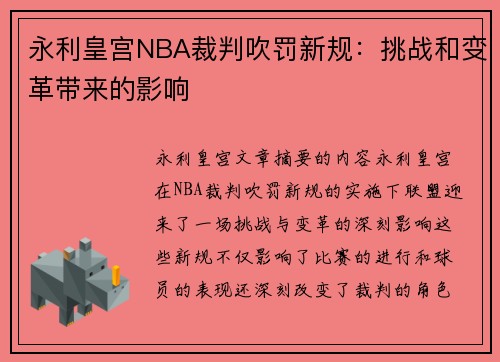 永利皇宫NBA裁判吹罚新规：挑战和变革带来的影响