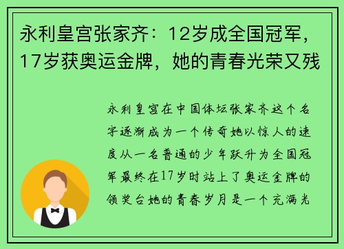 永利皇宫张家齐：12岁成全国冠军，17岁获奥运金牌，她的青春光荣又残酷 - 副本