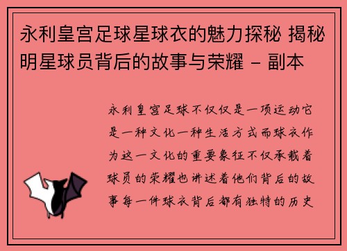 永利皇宫足球星球衣的魅力探秘 揭秘明星球员背后的故事与荣耀 - 副本