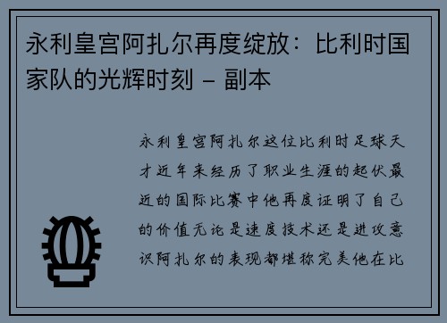 永利皇宫阿扎尔再度绽放：比利时国家队的光辉时刻 - 副本