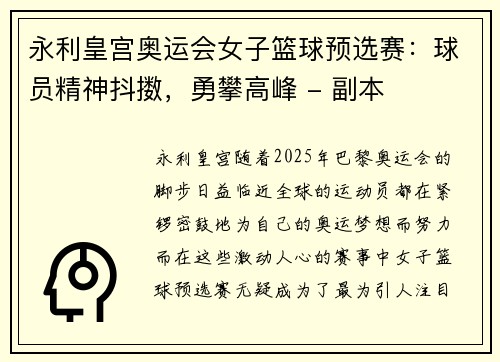 永利皇宫奥运会女子篮球预选赛：球员精神抖擞，勇攀高峰 - 副本