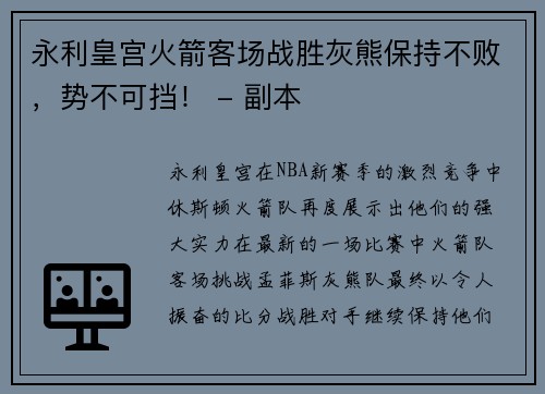 永利皇宫火箭客场战胜灰熊保持不败，势不可挡！ - 副本