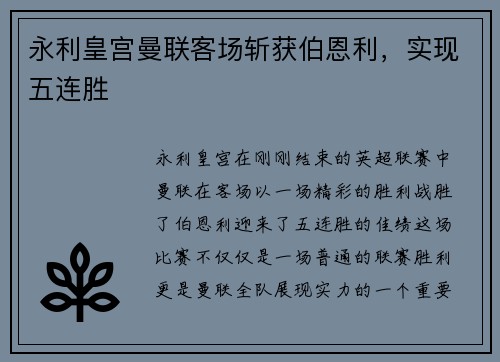 永利皇宫曼联客场斩获伯恩利，实现五连胜