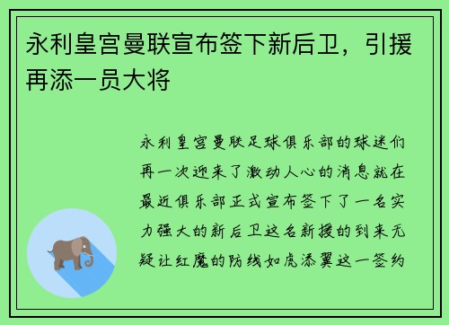 永利皇宫曼联宣布签下新后卫，引援再添一员大将