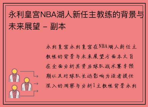 永利皇宫NBA湖人新任主教练的背景与未来展望 - 副本