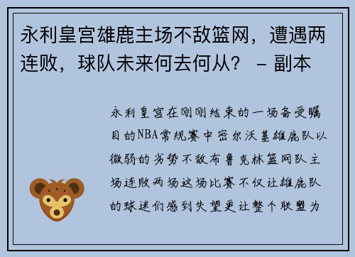 永利皇宫雄鹿主场不敌篮网，遭遇两连败，球队未来何去何从？ - 副本