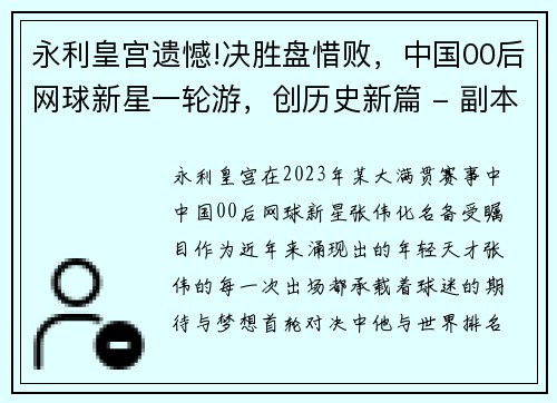 永利皇宫遗憾!决胜盘惜败，中国00后网球新星一轮游，创历史新篇 - 副本