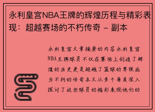 永利皇宫NBA王牌的辉煌历程与精彩表现：超越赛场的不朽传奇 - 副本