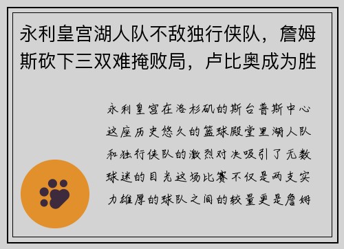 永利皇宫湖人队不敌独行侠队，詹姆斯砍下三双难掩败局，卢比奥成为胜负手