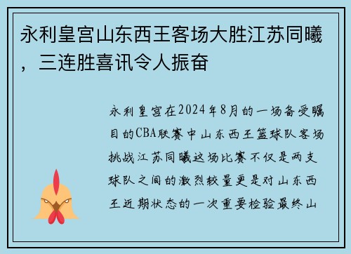 永利皇宫山东西王客场大胜江苏同曦，三连胜喜讯令人振奋