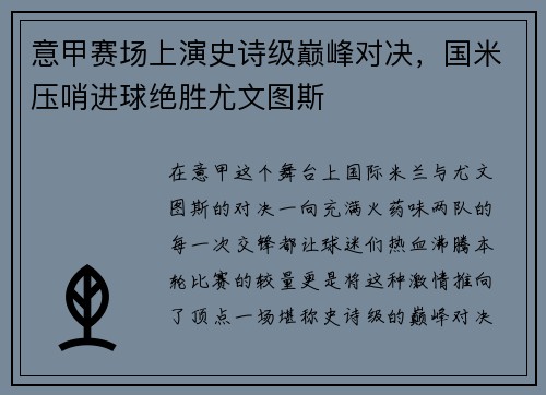 意甲赛场上演史诗级巅峰对决，国米压哨进球绝胜尤文图斯