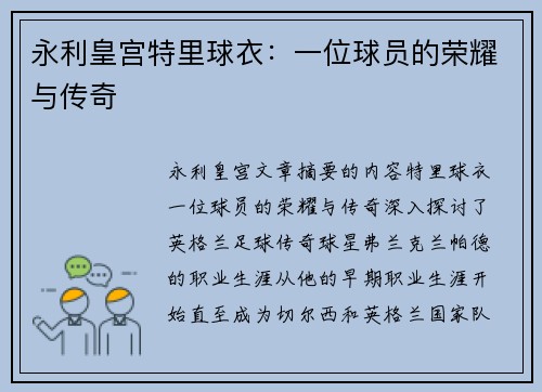 永利皇宫特里球衣：一位球员的荣耀与传奇
