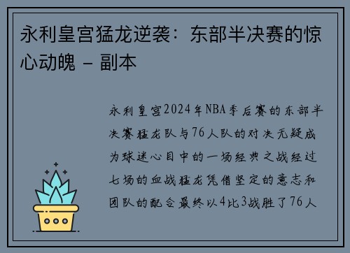 永利皇宫猛龙逆袭：东部半决赛的惊心动魄 - 副本
