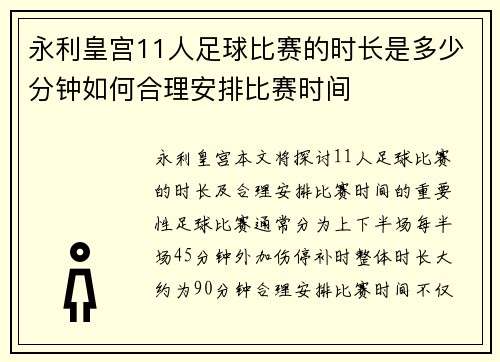 永利皇宫11人足球比赛的时长是多少分钟如何合理安排比赛时间