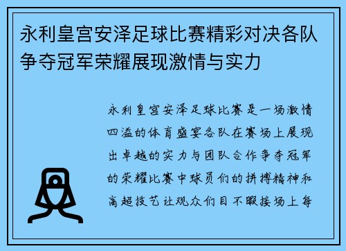永利皇宫安泽足球比赛精彩对决各队争夺冠军荣耀展现激情与实力