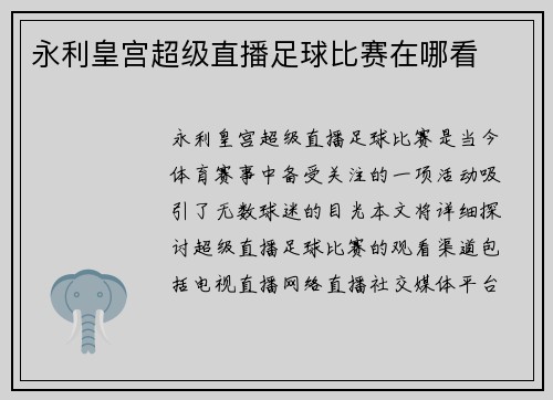永利皇宫超级直播足球比赛在哪看