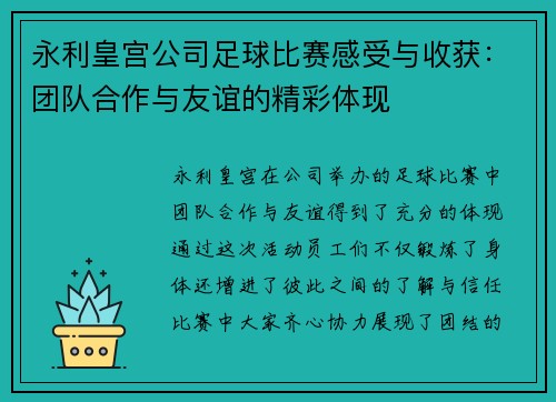 永利皇宫公司足球比赛感受与收获：团队合作与友谊的精彩体现