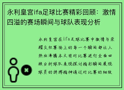 永利皇宫ifa足球比赛精彩回顾：激情四溢的赛场瞬间与球队表现分析