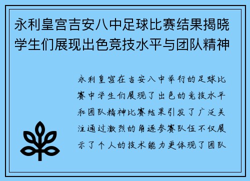 永利皇宫吉安八中足球比赛结果揭晓学生们展现出色竞技水平与团队精神
