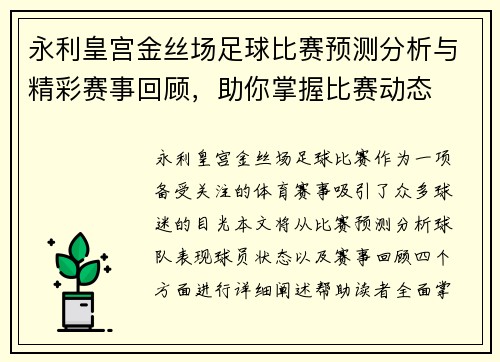 永利皇宫金丝场足球比赛预测分析与精彩赛事回顾，助你掌握比赛动态