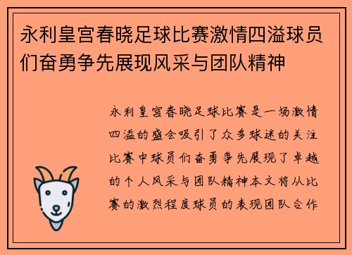 永利皇宫春晓足球比赛激情四溢球员们奋勇争先展现风采与团队精神