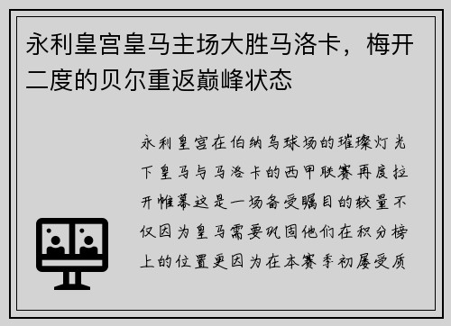 永利皇宫皇马主场大胜马洛卡，梅开二度的贝尔重返巅峰状态