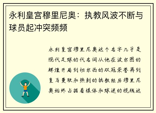 永利皇宫穆里尼奥：执教风波不断与球员起冲突频频