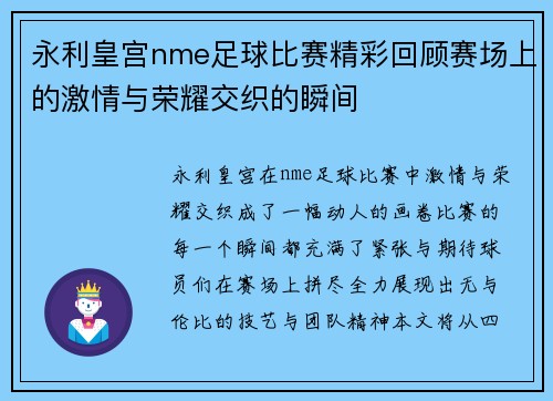 永利皇宫nme足球比赛精彩回顾赛场上的激情与荣耀交织的瞬间