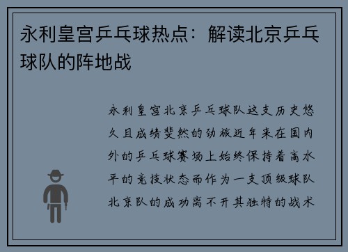 永利皇宫乒乓球热点：解读北京乒乓球队的阵地战