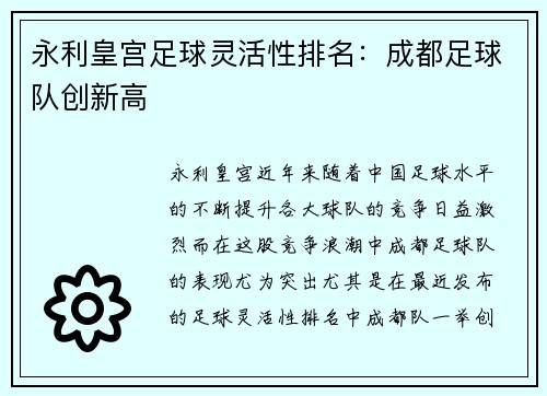 永利皇宫足球灵活性排名：成都足球队创新高