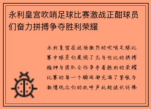 永利皇宫吹哨足球比赛激战正酣球员们奋力拼搏争夺胜利荣耀