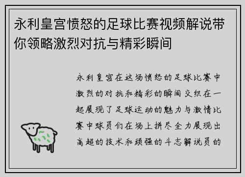 永利皇宫愤怒的足球比赛视频解说带你领略激烈对抗与精彩瞬间