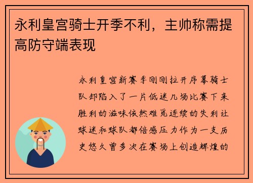 永利皇宫骑士开季不利，主帅称需提高防守端表现