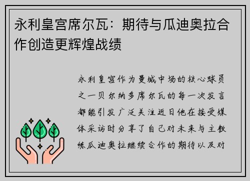 永利皇宫席尔瓦：期待与瓜迪奥拉合作创造更辉煌战绩