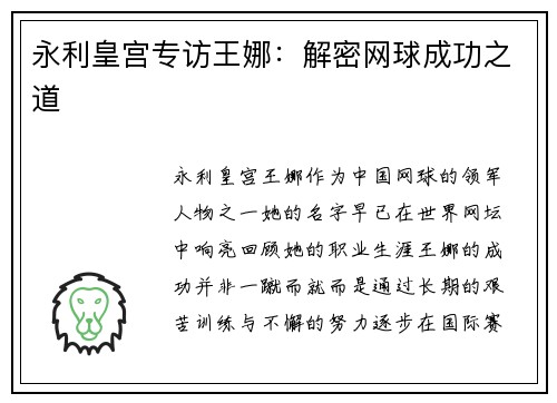 永利皇宫专访王娜：解密网球成功之道