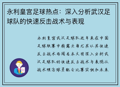 永利皇宫足球热点：深入分析武汉足球队的快速反击战术与表现