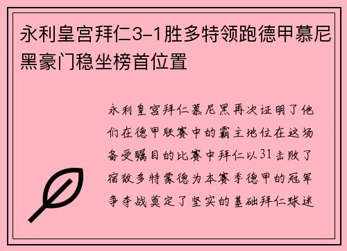 永利皇宫拜仁3-1胜多特领跑德甲慕尼黑豪门稳坐榜首位置