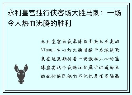 永利皇宫独行侠客场大胜马刺：一场令人热血沸腾的胜利