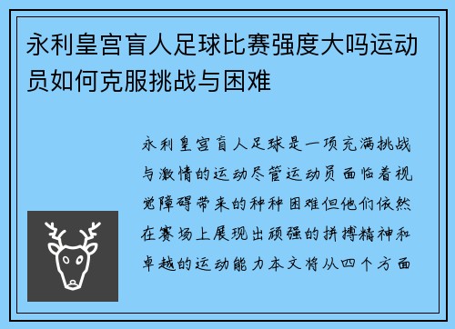 永利皇宫盲人足球比赛强度大吗运动员如何克服挑战与困难