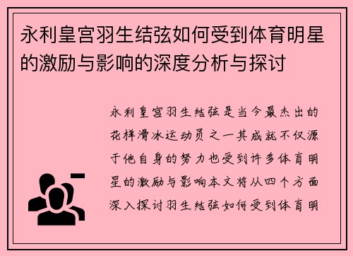 永利皇宫羽生结弦如何受到体育明星的激励与影响的深度分析与探讨
