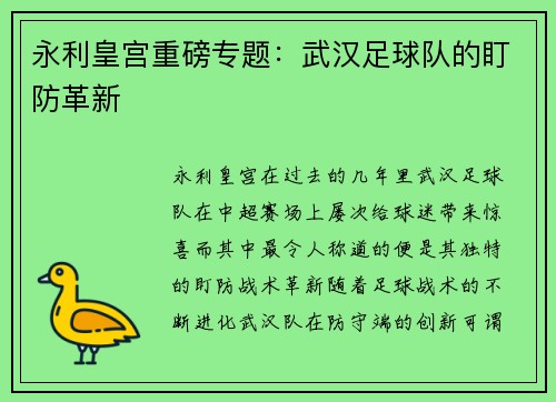 永利皇宫重磅专题：武汉足球队的盯防革新