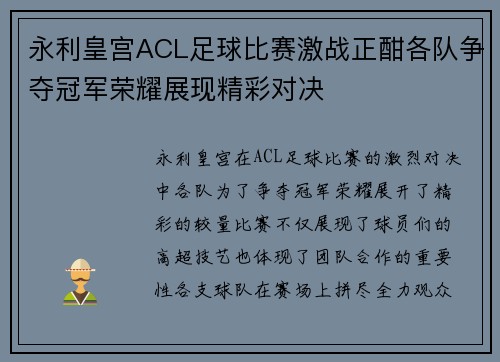 永利皇宫ACL足球比赛激战正酣各队争夺冠军荣耀展现精彩对决