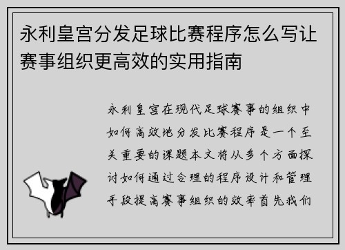 永利皇宫分发足球比赛程序怎么写让赛事组织更高效的实用指南