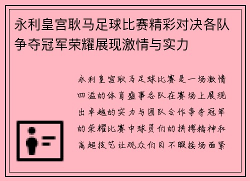 永利皇宫耿马足球比赛精彩对决各队争夺冠军荣耀展现激情与实力